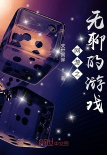 网游之无聊的游戏" width="120" height="150"