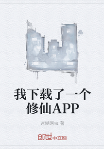 我下载了一个修仙APP