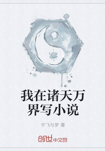 我在诸天万界写小说" width="120" height="150"