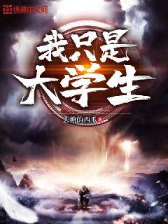 我只是大学生" width="120" height="150"