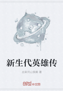 新生代英雄传" width="120" height="150"