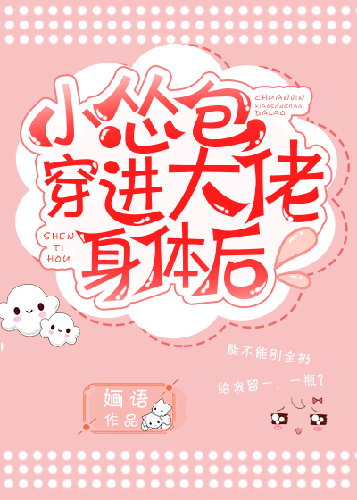 小怂包和大佬共用身体后" width="120" height="150"