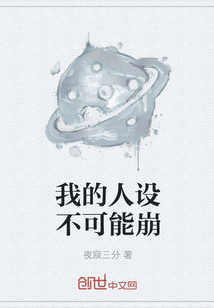 我的人设不可能崩" width="120" height="150"