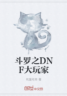 斗罗之DNF大玩家