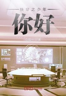 快穿之少年你好" width="120" height="150"