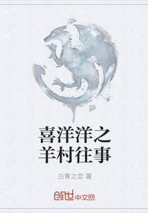 喜洋洋之羊村往事" width="120" height="150"