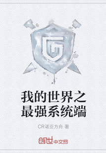 我的世界之最强系统端" width="120" height="150"