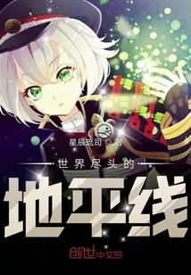 世界尽头的地平线" width="120" height="150"