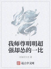 我师尊明明超强却怂的一比