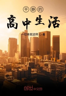 平静的高中生活" width="120" height="150"