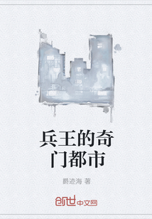 兵王的奇门都市" width="120" height="150"