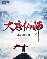 大唐仙师" width="120" height="150"