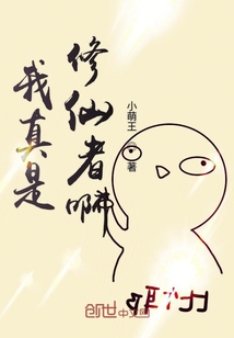 我真是修仙者啊" width="120" height="150"