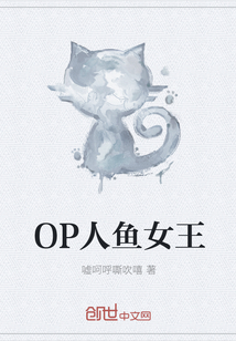 OP人鱼女王