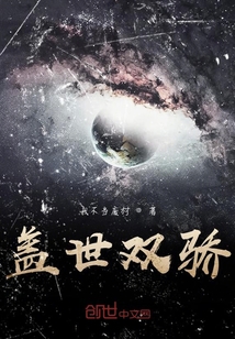 盖世双骄" width="120" height="150"