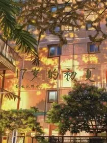17岁的初夏" width="120" height="150"