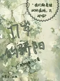17岁的骄阳" width="120" height="150"