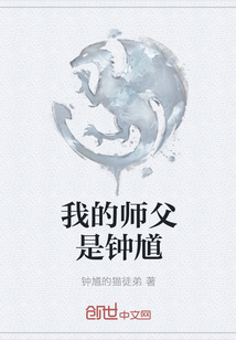 我的师父是钟馗