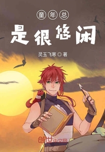 童年总是很悠闲" width="120" height="150"