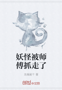 妖怪被师傅抓走了