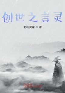 创世之言灵