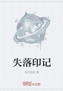 失落印记" width="120" height="150"