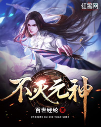 不灭元神" width="120" height="150"