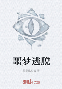 噩梦逃脱" width="120" height="150"