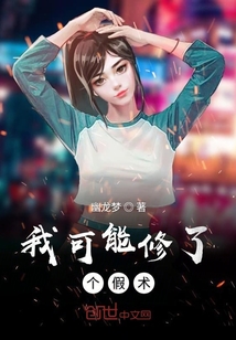 我可能修了个假术" width="120" height="150"