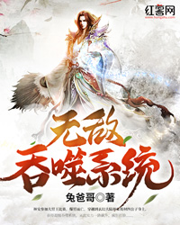 无敌吞噬系统" width="120" height="150"