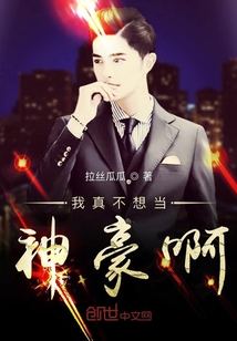 我真不想当神豪啊" width="120" height="150"