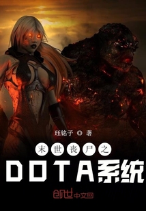 末世丧尸之DOTA系统