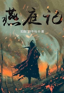 燕庭记" width="120" height="150"