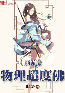 西游之物理超度佛" width="120" height="150"