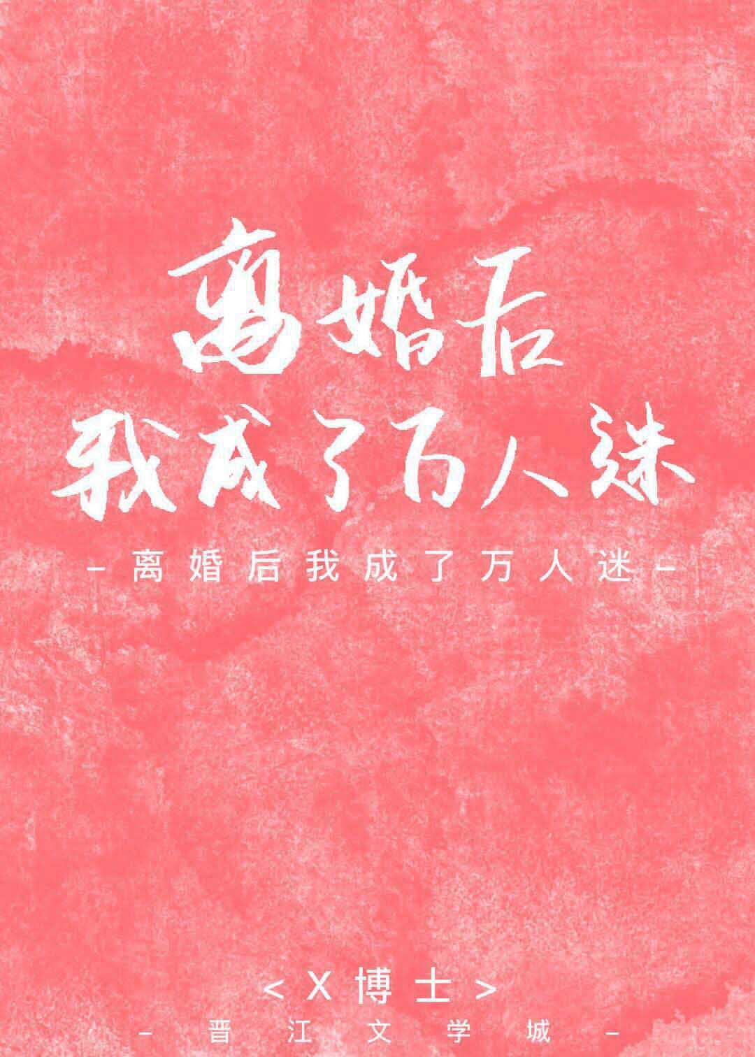 离婚后我成了万人迷" width="120" height="150"