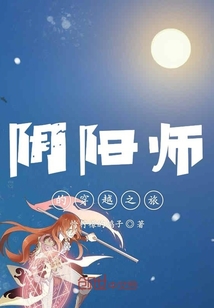 阴阳师的穿越之旅