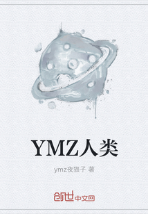 YMZ人类