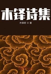 木铎诗集" width="120" height="150"