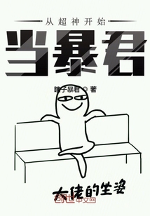 从超神开始当暴君" width="120" height="150"