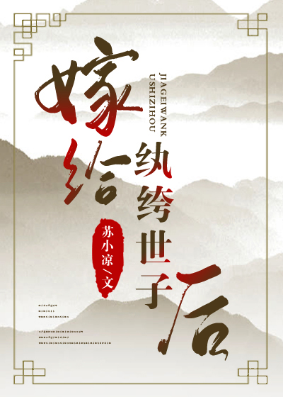 嫁给纨绔世子后" width="120" height="150"