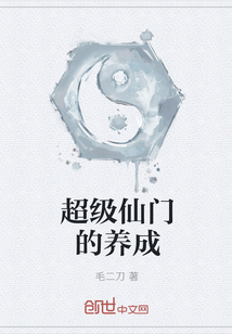 超级仙门的养成" width="120" height="150"