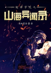 超神学院之山海异闻录" width="120" height="150"