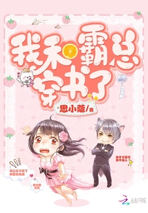 我和霸总穿书了" width="120" height="150"