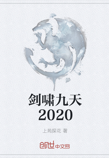 剑啸九天2020