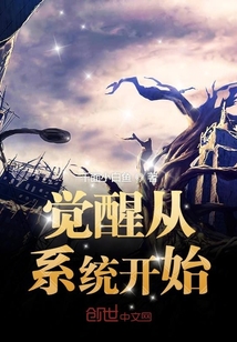 觉醒从系统开始" width="120" height="150"