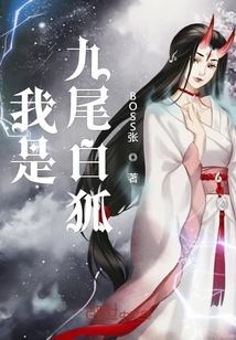 我是九尾白狐" width="120" height="150"