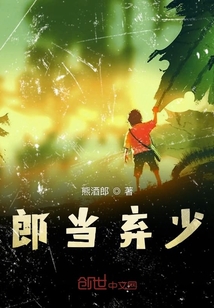 郎当弃少" width="120" height="150"