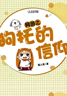 网游之狗托的信仰" width="120" height="150"