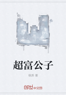 超富公子" width="120" height="150"
