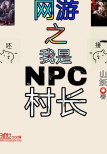 网游之我是NPC村长